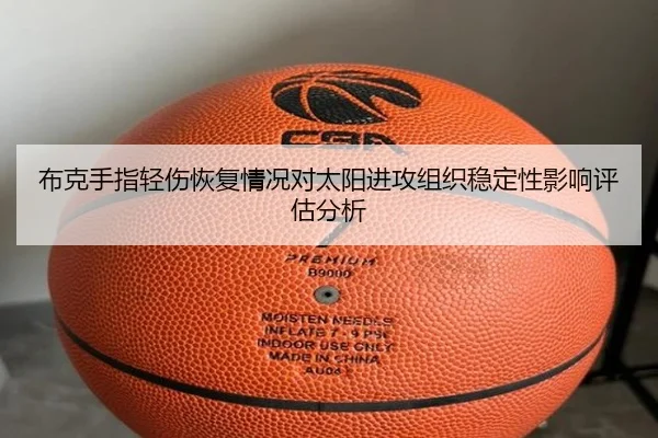 布克手指轻伤恢复情况对太阳进攻组织稳定性影响评估分析