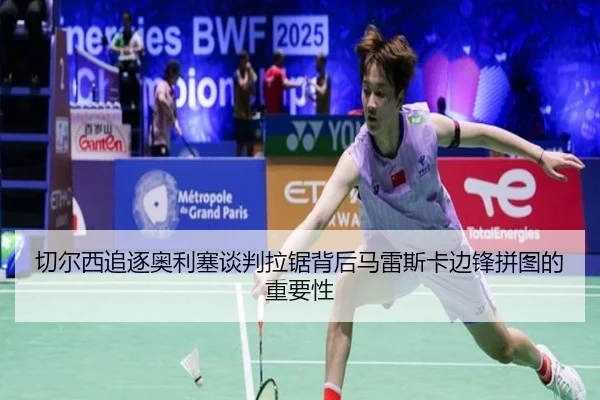 qie-er-xi-zhui-zhu-ao-li-sai-tan-pan-la-ju-bei-hou-ma-lei-si-ka-bian-feng-pin-tu-de-zhong-yao-xing-2-850.jpg