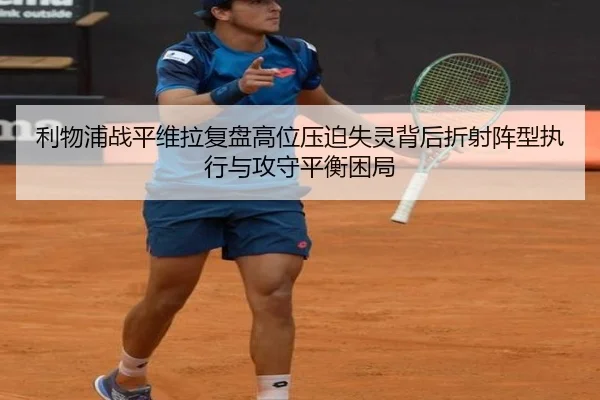 利物浦战平维拉复盘高位压迫失灵背后折射阵型执行与攻守平衡困局