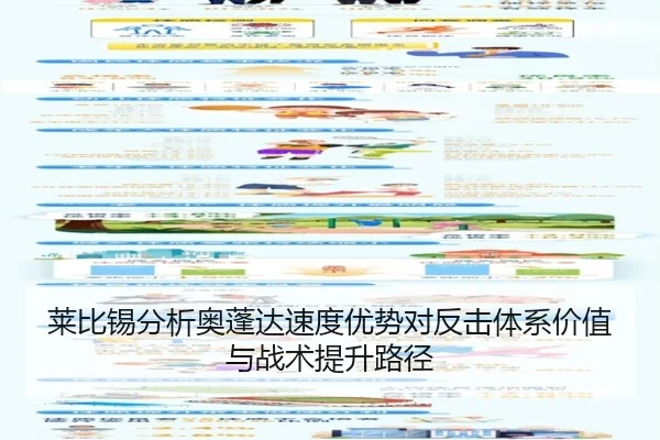 莱比锡分析奥蓬达速度优势对反击体系价值与战术提升路径